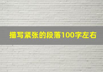 描写紧张的段落100字左右