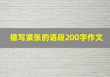 描写紧张的语段200字作文