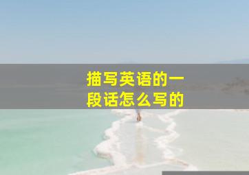 描写英语的一段话怎么写的