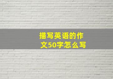 描写英语的作文50字怎么写