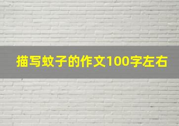 描写蚊子的作文100字左右