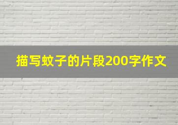 描写蚊子的片段200字作文