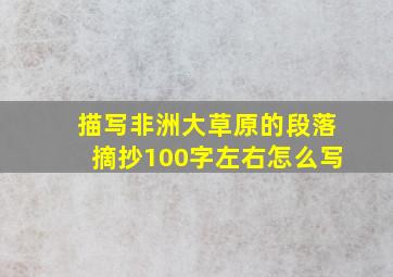 描写非洲大草原的段落摘抄100字左右怎么写