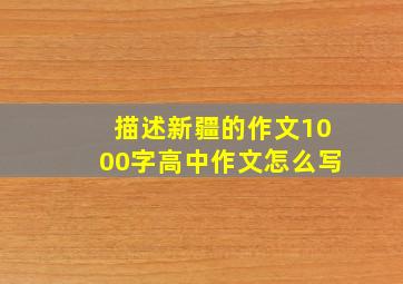 描述新疆的作文1000字高中作文怎么写