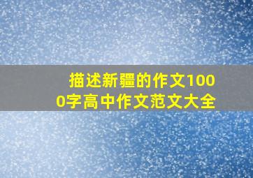 描述新疆的作文1000字高中作文范文大全