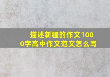 描述新疆的作文1000字高中作文范文怎么写