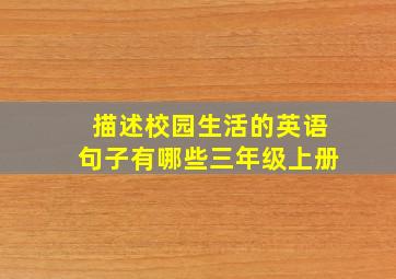 描述校园生活的英语句子有哪些三年级上册