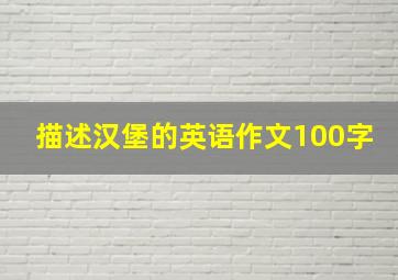 描述汉堡的英语作文100字