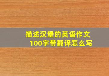 描述汉堡的英语作文100字带翻译怎么写