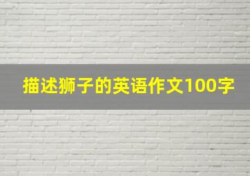 描述狮子的英语作文100字