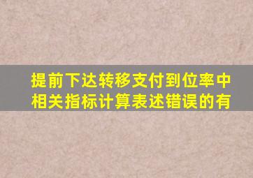 提前下达转移支付到位率中相关指标计算表述错误的有