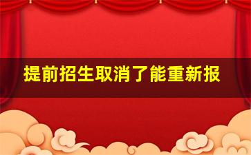 提前招生取消了能重新报