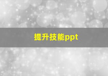 提升技能ppt