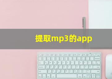 提取mp3的app