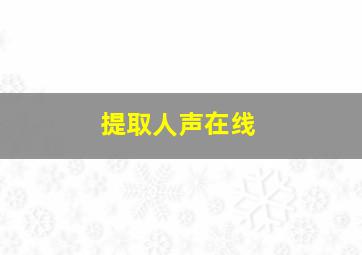 提取人声在线