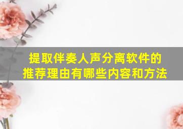 提取伴奏人声分离软件的推荐理由有哪些内容和方法