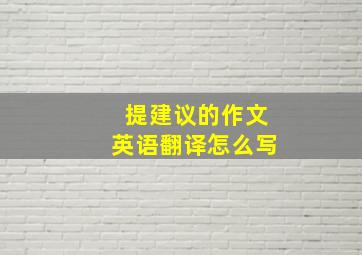 提建议的作文英语翻译怎么写