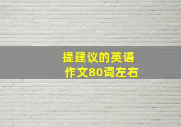 提建议的英语作文80词左右