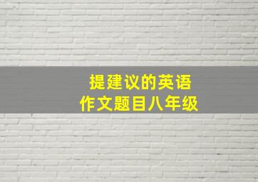 提建议的英语作文题目八年级