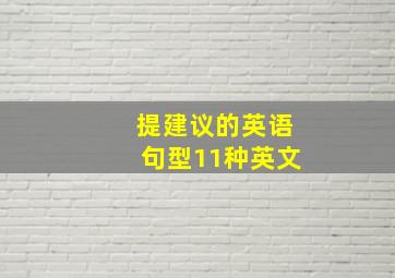 提建议的英语句型11种英文