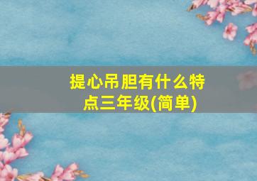 提心吊胆有什么特点三年级(简单)