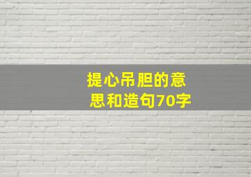 提心吊胆的意思和造句70字