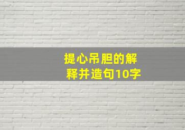 提心吊胆的解释并造句10字