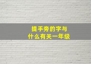 提手旁的字与什么有关一年级