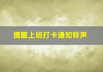 提醒上班打卡通知铃声