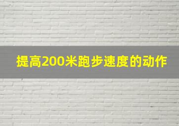 提高200米跑步速度的动作