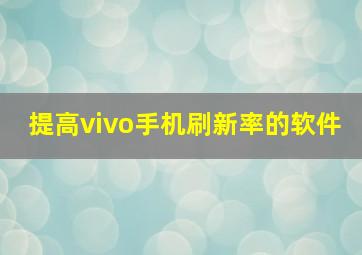 提高vivo手机刷新率的软件