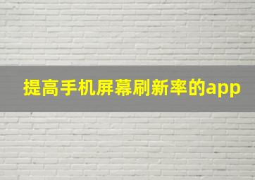 提高手机屏幕刷新率的app