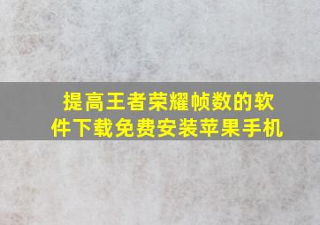 提高王者荣耀帧数的软件下载免费安装苹果手机