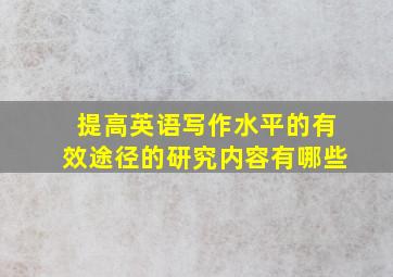 提高英语写作水平的有效途径的研究内容有哪些