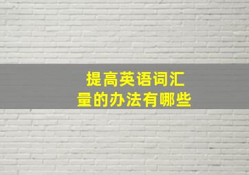 提高英语词汇量的办法有哪些