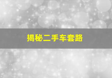 揭秘二手车套路