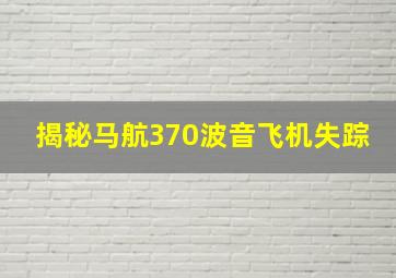 揭秘马航370波音飞机失踪