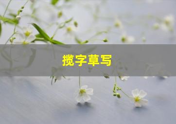 揽字草写