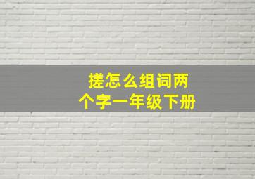 搓怎么组词两个字一年级下册