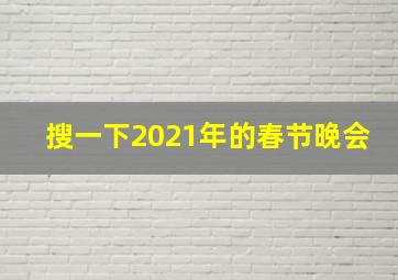 搜一下2021年的春节晚会