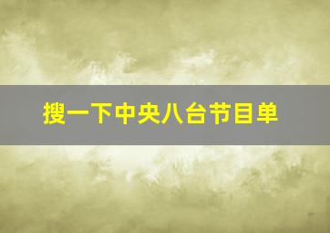 搜一下中央八台节目单