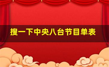 搜一下中央八台节目单表