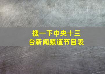 搜一下中央十三台新闻频道节目表