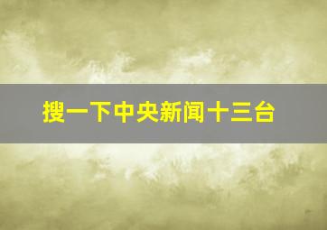 搜一下中央新闻十三台