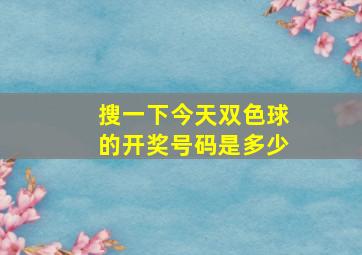 搜一下今天双色球的开奖号码是多少