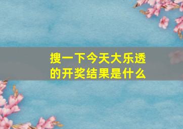 搜一下今天大乐透的开奖结果是什么