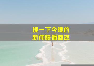 搜一下今晚的新闻联播回放