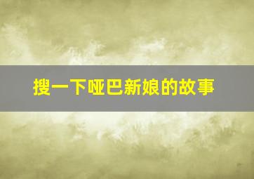 搜一下哑巴新娘的故事