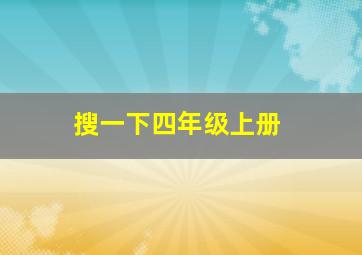 搜一下四年级上册