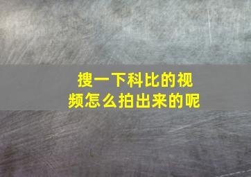 搜一下科比的视频怎么拍出来的呢